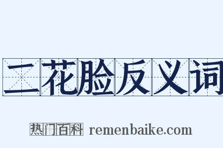 二花脸反义词是什么意思的图片